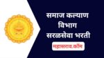 समाज कल्याण विभाग भरती वेळापत्रक व हॉलतिकीट जाहीर