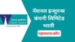 नॅशनल इन्शुरन्स कंपनी NICL मध्ये 500 Assistant पदांची भरती