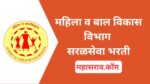 महिला व बाल विकास विभागात ICDS – मुख्यसेविका 102 पदांची भरती महिला व बाल विकास विभागात सरळसेवा भरती, 236 पदांसाठी ऑनलाईन अर्ज सुरू