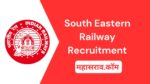 South Eastern Railway : दक्षिण पूर्व रेल्वे मध्ये 1785 पदांसाठी थेट भरती