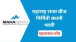 महानिर्मिती : महाराष्ट्र राज्य वीज निर्मिती कंपनी मध्ये 800 पदांची भरती