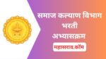 Samaj Kalyan Syallbus: समाज कल्याण आयुक्तालय भरती अभ्यासक्रम 2024
