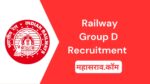 RRB Group D : रेल्वेत 32,438 पदांची मेगा भरती सुरू, जाहिरात प्रसिध्द