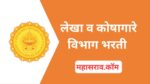 मुंबई लेखा व कोषागारे, कोंकण विभागात 179 कनिष्ठ लेखापाल पदांसाठी भरती 2025