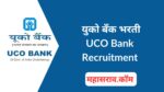 युको बँक मध्ये 250 लोकल बँक ऑफिसर पदांसाठी भरती – UCO LBO 2025