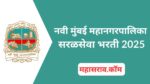 NMMC Bharti 2025 : नवी मुंबई महानगरपालिकामध्ये 620 पदांसाठी सरळसेवा भरती NMMC Bharti 2025 : नवी मुंबई महानगरपालिकामध्ये 620 पदांसाठी सरळसेवा भरती