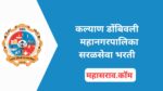 KDMC Bharti 2025 : कल्याण डोंबिवली महानगरपालिकामध्ये 490 पदांसाठी सरळसेवा भरती