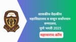 BJGMC Pune Bharti 2025 – शासकीय वैद्यकीय महाविद्यालय व ससून रुग्णालय पुणे येथे 354 पदांसाठी भरती