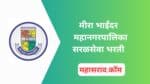 मिरा-भाईंदर महानगरपालिका मध्ये 358 पदांची सरळसेवा भरती 2025