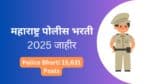 महाराष्ट्र पोलीस भरती 2025 – 15 हजार 631 पदांसाठी महाभरती, ऑनलाईन अर्ज सुरु
