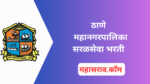 मुदतवाढ ठाणे महानगरपालिका सरळसेवा भरती 2025 – गट क व गट ड एकूण 1773 पदांची महाभरती