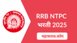 RRB NTPC 2025 : भारतीय रेल्वेत मेगा भरती 8868 नॉन टेक्निकल पदांची जाहिरात प्रसिद्ध