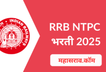RRB NTPC 2025 : भारतीय रेल्वेत मेगा भरती 8868 नॉन टेक्निकल पदांची जाहिरात प्रसिद्ध
