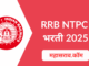 RRB NTPC 2025 : भारतीय रेल्वेत मेगा भरती 8868 नॉन टेक्निकल पदांची जाहिरात प्रसिद्ध