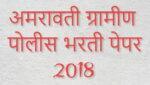 अमरावती ग्रामीण पोलीस भरती पेपर 2018 Amravati Police Bharti 2018 Paper