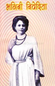 भगिनी निवेदिता माहिती मराठी (Bhagini Navedita मार्गारेट नोबल