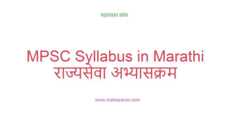 mpsc rajyaseva syllabus download pdf