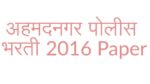 Ahmednagar Police Bharti 2016 | Police Bharti Question Paper PDF