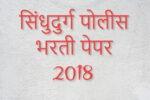 सिंधुदुर्ग पोलीस भरती पेपर 2018 Sindhudurg Police Bharti 2018 Paper
